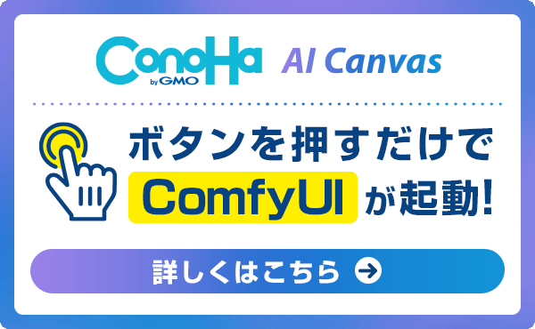 ConoHa AI Canvas