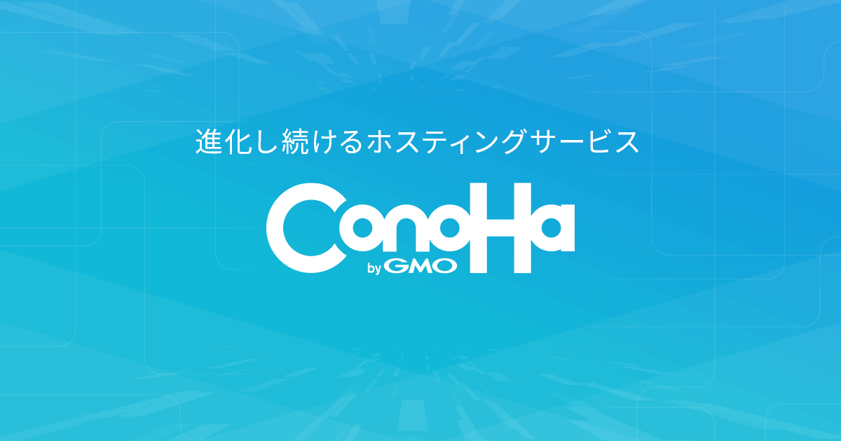 お問い合わせ｜ConoHaサポート