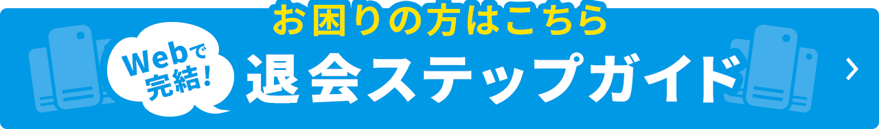 退会ガイド