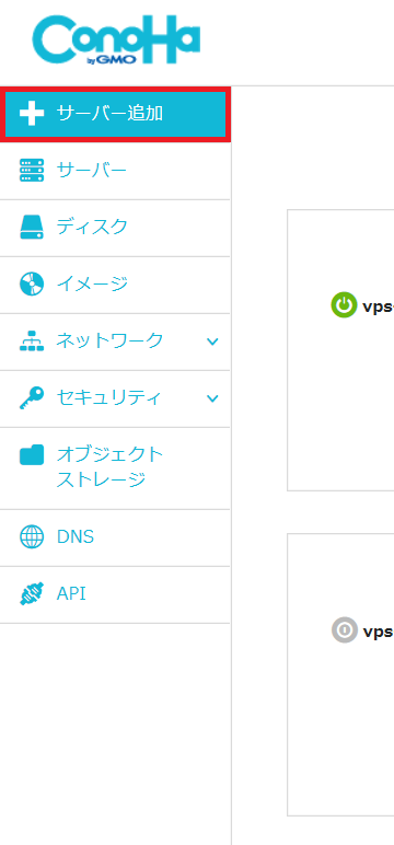 メールサーバー（アプリケーションサーバー）を使う｜ConoHa VPSサポート